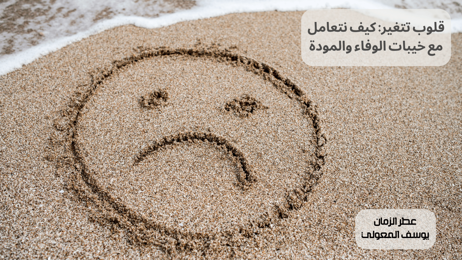 قلوب تتغير: كيف نتعامل مع خيبات الوفاء والمودة